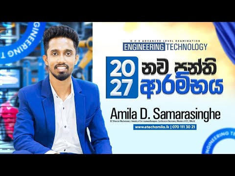 2027 AL නව පංති ආරම්භය | Engineering Technology | Amila D Samarasinghe