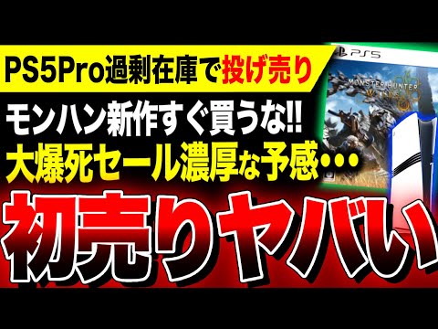 【絶望PS5Pro:早くも投げ売り開始】初売り2025が大波乱か…カプコン新作『ドラゴンズドグマ2』があっという間に75%オフ！『モンスターハンターワイルズ』も大爆死セール濃厚な予感ヤバい