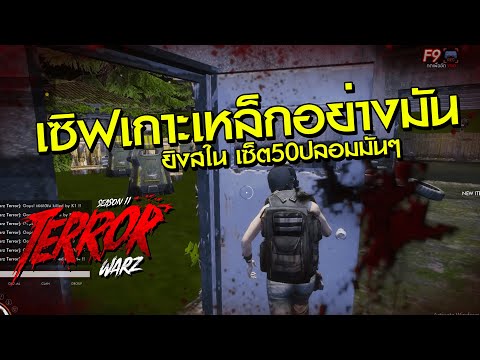 Warz TerrorZ SS2 เเนวเกาะเหล็ก ลงpvpเอาสุด