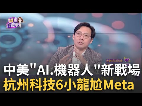 中美打"AI&機器人戰"!陸企一點都不輸科技龍頭?!"人形機器人百強"曝光! 32間陸企上榜主攻"身體"│陳斐娟 主持│202502023│關我什麼事 feat.林昌興