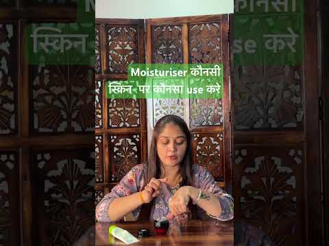 कौनसी स्किन के लिए कौनसा मॉइश्चरेज़र बेस्ट है?#skincare # viralvideo #shortsvideo