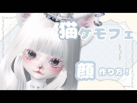 ZEPETO【ゼペット】猫！ケモフェの作り方！‎🤍顔真似OK【제페토】Pretty Zepeto Face Tutorial Girl Tutorial