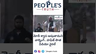 మోదీ శ్వాస ఆపుతామని వార్నింగ్.. హఫీజ్ పాత వీడియో వైరల్ | People's Truth | #viralvideo #news #shorts