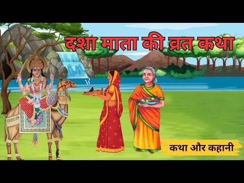 दशा माता की कहानी | Dasha Mata ki Kahani | दशा माता की कथा | Dasha Mata ki Katha | Dasha Mata