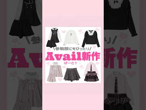 参戦服にもぴったりAvail新作🎀‪🫶🏻#量産型#地雷系#Avail