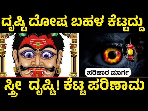 ನಿಮ್ಮ ಕಷ್ಟಗಳಿಗೆ ಕಾರಣ ಈ ಕಣ್ಣು ದೃಷ್ಟಿಯೇ? ಇದರ ನಿವಾರಣೆ ಹೀಗೆ ಮಾಡಿ ! ಕೆಟ್ಟ ದೃಷ್ಟಿ ತೆಗೆಯುವ ಸರಳ ಮಾರ್ಗ