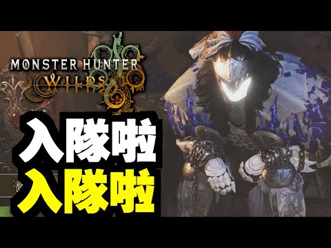 #7  入隊啦入隊啦！一齊打！【MHWilds】｜魔物獵人荒野｜Monster Hunter Wilds