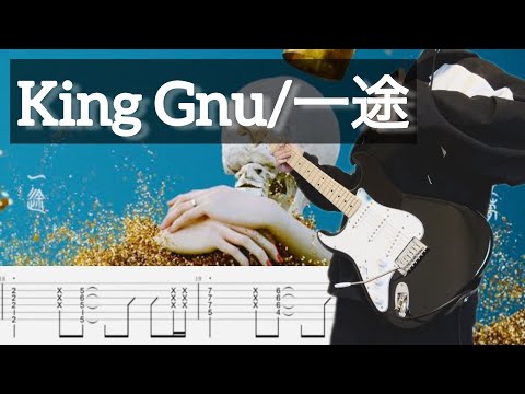【TAB】King Gnu『一途』弾いてみました　guitar cover