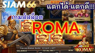 #SIAM66 : เกมส์สล็อต ROMA #ค่ายjoker #สล็อตแตกง่าย