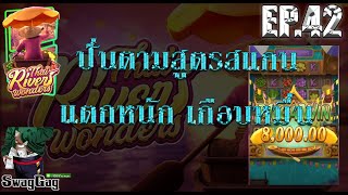 ปั่นตามสูตรสแกนสล็อตPgเกมส์  Thai River Wonders แตกหนักแบบจัดเต็มสนใจสูตรสแกนคลิ๊กลิงค์ใต้คลิป