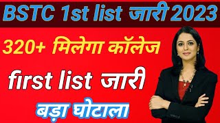 bstc first list jari  । bstc first list 2023 । bstc allotment letter jari