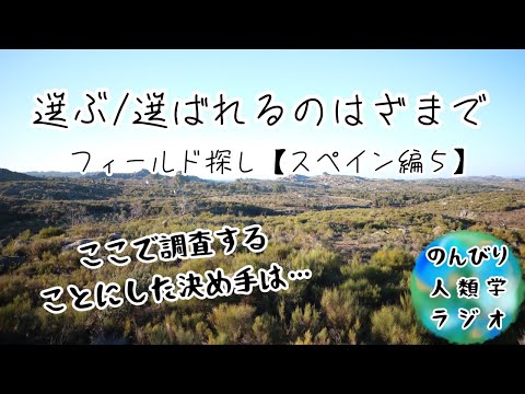 選ぶ／選ばれるのはざまで　フィールド探し【スペイン編５】#5