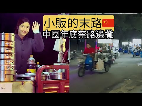 小販過多，亂擺亂賣成為城市問題。部分城市開始嚴格禁止擺賣，小販們不得不另尋出路。