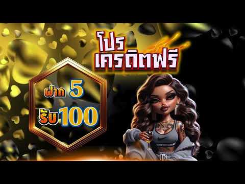 โปร ทุนน้อย ฝาก1 บาทรับ100 รวมโปรสล็อต ฝาก 1รับ100 ถอนไม่อั้น ล่าสุด