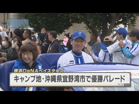 横浜DeNAベイスターズ　キャンプ地・沖縄で優勝パレード