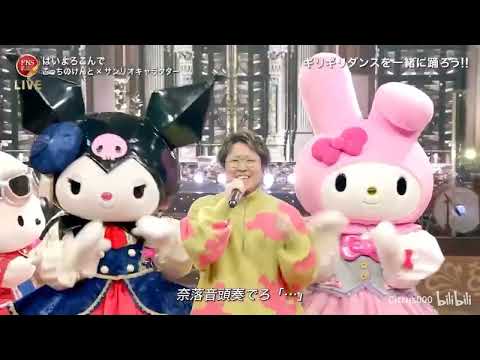 はいよろこんで ♪ こっちのけんと x サンリオキャラクター | FNS歌謡祭