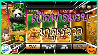 #slotxo​ #joker123​ LUCKY PANDA เปิดฟาร์มกบ ได้ถอนจร้า #nemoslot​#เครดิตฟรี​