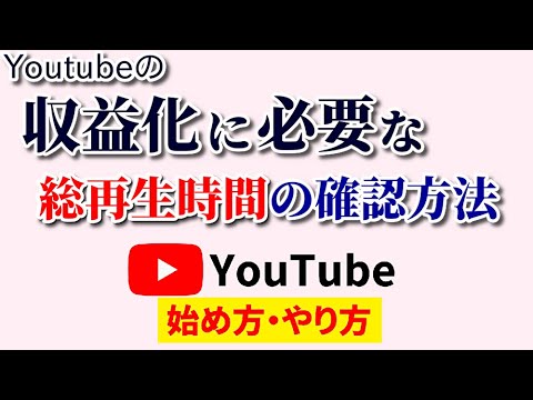 Youtube総再生時間の確認方法！収益化の条件を満たしている確認する超簡単な手順！