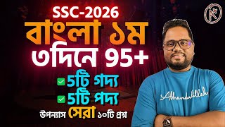 মাত্র ৩দিনে বাংলা ১ম পত্রে 95+ নিশ্চিত💥SSC 2026🔥এসএসসি ২০২৬