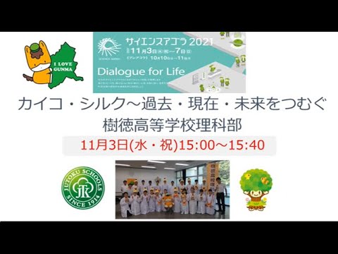 03-B15 カイコ・シルク～過去・現在・未来をつむぐ