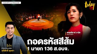 ถอดรหัสพรรคประชาชน 1 นายก 136 ส.อบจ. | TODAY LIVE