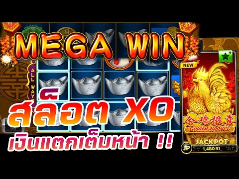 สล็อตXo แตกง่าย เกมไก่ทอง โอ้แม่เจ้า แตกง่ายจริงๆ!!
