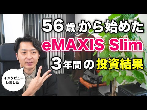 【実録】５６歳から「ｅＭＡＸＩＳ Ｓｌｉｍ」という投資信託を始めて３年経った結果を報告