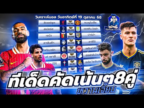 วิเคราะห์บอลวันนี้ ประจำวันอาทิตย์ ที่ 19 ตุลาคม 2568 by จอร์จหวานเจี๊ยบ