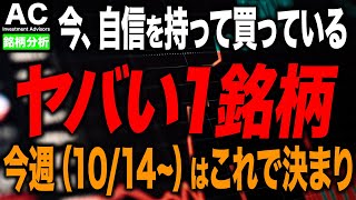 【日本株】プロが今週(10/14〜)自信を持って買っている1銘柄