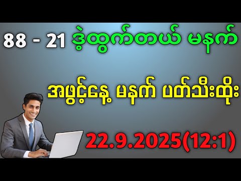 2d.အဖွင့်နေ့မနက် ပတ်သီး နဲ့ ပေါက်ချင်ထိုး#2d #education 