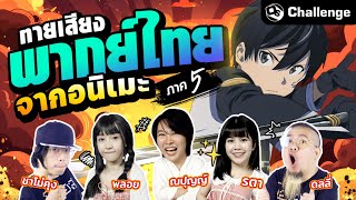 ทายเสียงพากย์ไทยจากอนิเมะ ภาค 5 | OS Challenge EP.82