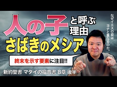 なぜイエスを「人の子」と呼ぶのか。さばき主たるメシアを示す言葉 ＜マタイの福音書8章後半＞【聖書の話98】クラウドチャーチ牧仕・小林拓馬