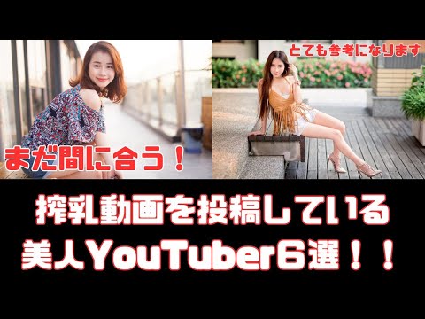 搾乳動画を投稿している美人YouTuber６選　Ver1