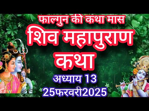 फाल्गुन मास कथा अध्याय 13 | falgun Maas Ki Katha13 | Shiv Mahapuran Katha | शिव पुराण कथा अध्याय 13