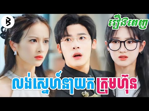 រឿង លង់ស្នេហ៍លោកនាយកក្រុមហ៊ុន [រឿងពេញ] || M2 Studio2 សម្រាយរឿង