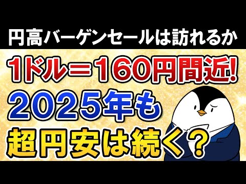 【1ドル＝160円間近】2025年も超円安は続く？円高の米国株バーゲンセールに備えておこう