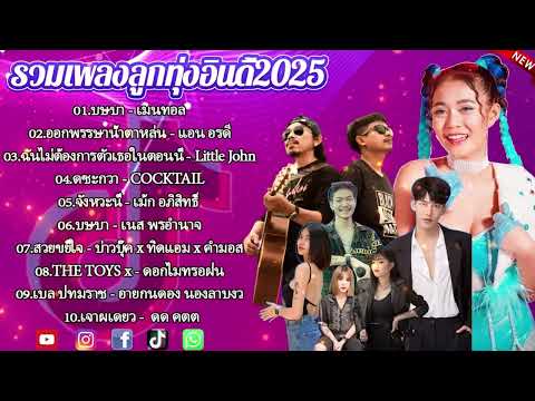 เพลงเพราะๆ ฟังสบาย 2025 | เพลงใหม่ล่าสุด ดังๆ ฮิตๆ ฟังยาวๆ ต่อเนื่องไม่มีโฆษณาคั่นบ่อย
