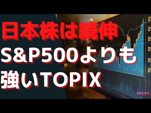 日本株は続伸 7月に入ってからはS&p500よりも強いTOPIX