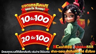ฝาก 20รับ100 ล่าสุด โปรสล็อตสมาชิกใหม่ ฝาก 10 รับ 100 วอเลท 2025