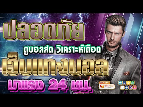 เว็บแทงบอลที่ดีที่สุด สมัครแทงบอล เว็บแทงบอล | ฝากถอนไม่มีขั้นต่ํา🔥