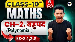 Class 10 Maths Ch-2 बहुपद (Polynomial) | Ex-2.1, 2.2 पूरा हल | UP Board 2027 #polynomials #maths
