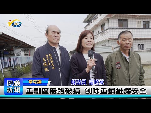 1140312 南投縣議會 民議新聞 重劃區農路破損 刨除重鋪維護安全(縣議員 唐曉棻)