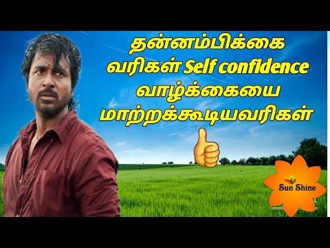 தன்னம்பிக்கை வரிகள் | Self confidence | வாழ்க்கையை மாற்றக்கூடியவரிகள் |@sunshineTamil
