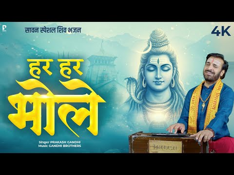 हर हर भोले | Prakash Gandhi | Har Har Bhole | New Shiv Bhajan 2025 | Sawan Shiv Bhajan | 4K Video