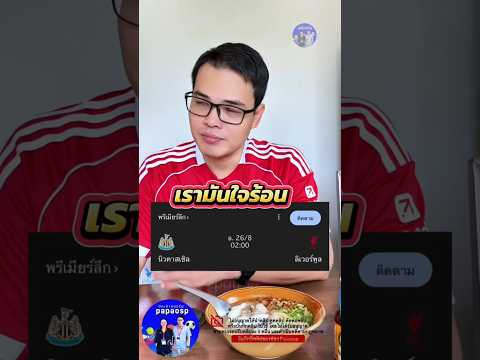 ไม่มีใจก็ปล่อยดีกว่า #papaosp #เสื้อบอลของแท้ #รีแอคชั่นฟุตบอล