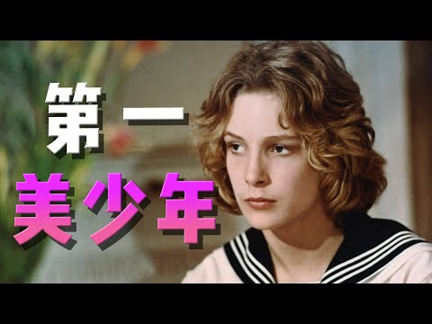 男版紅顔禍水！世界第一美少年是如何被毀的？