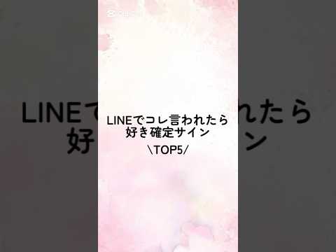 LINEで(これ)言われたら好き確定サインTOP5 #恋愛心理学 #恋愛心理 #心理学 #心理テクニック #youtube #恋愛 #恋愛占い #恋愛運 #恋人