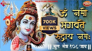 Shiv Mantra | रूद्र मंत्र | ॐ नमो भगवते रुद्राय नमः | Om Namo Bhagavate Rudraya Namah | 108 Times |