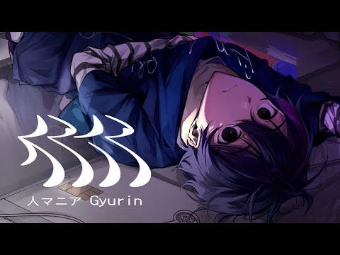 人マニア(인간 마니아) Cover｜Gyurin