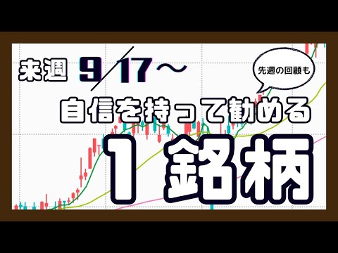 来週（9/17〜）自信を持って勧める1銘柄